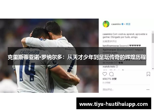 克里斯蒂亚诺·罗纳尔多：从天才少年到足坛传奇的辉煌历程