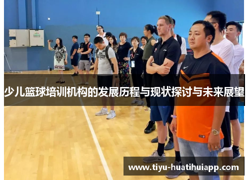 少儿篮球培训机构的发展历程与现状探讨与未来展望