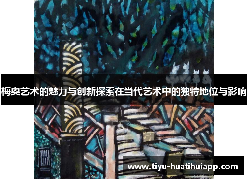 梅奥艺术的魅力与创新探索在当代艺术中的独特地位与影响