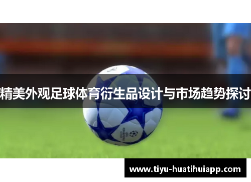 精美外观足球体育衍生品设计与市场趋势探讨