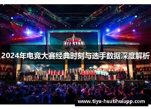 2024年电竞大赛经典时刻与选手数据深度解析