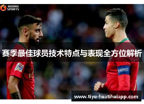赛季最佳球员技术特点与表现全方位解析