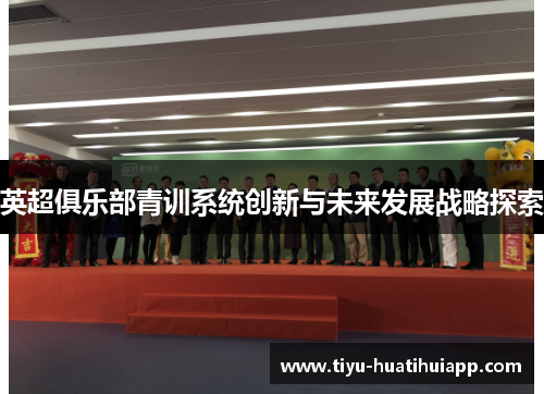 英超俱乐部青训系统创新与未来发展战略探索
