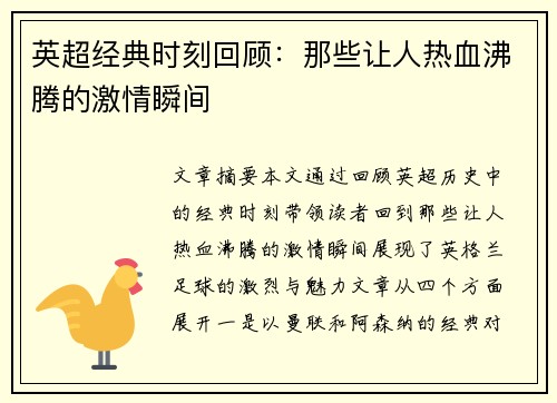 英超经典时刻回顾：那些让人热血沸腾的激情瞬间
