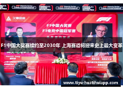 F1中国大奖赛续约至2030年 上海赛道将迎来史上最大变革