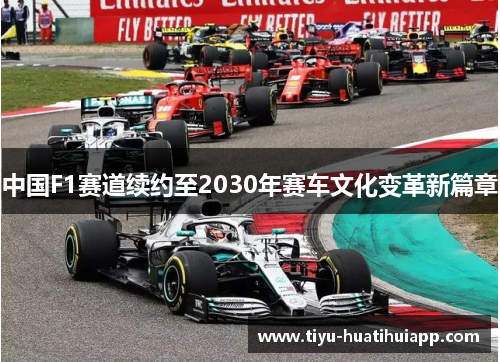 中国F1赛道续约至2030年赛车文化变革新篇章