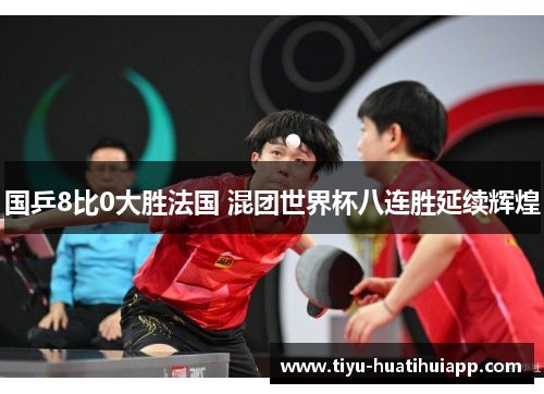 国乒8比0大胜法国 混团世界杯八连胜延续辉煌