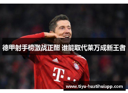 德甲射手榜激战正酣 谁能取代莱万成新王者