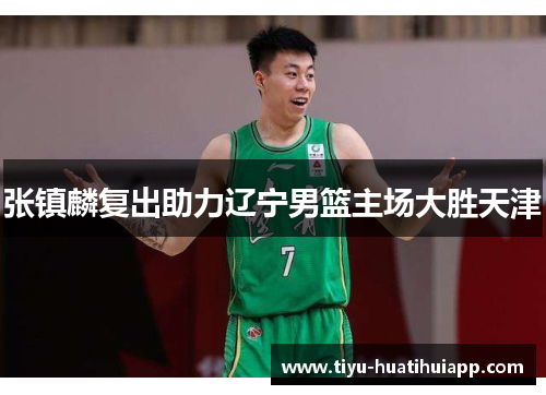 张镇麟复出助力辽宁男篮主场大胜天津