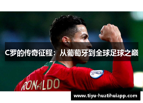 C罗的传奇征程：从葡萄牙到全球足球之巅