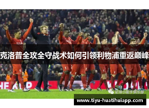 克洛普全攻全守战术如何引领利物浦重返巅峰