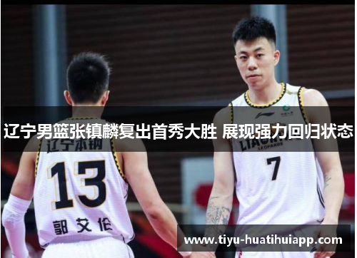 辽宁男篮张镇麟复出首秀大胜 展现强力回归状态