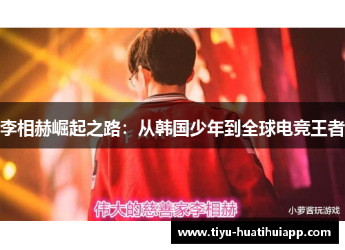 李相赫崛起之路：从韩国少年到全球电竞王者