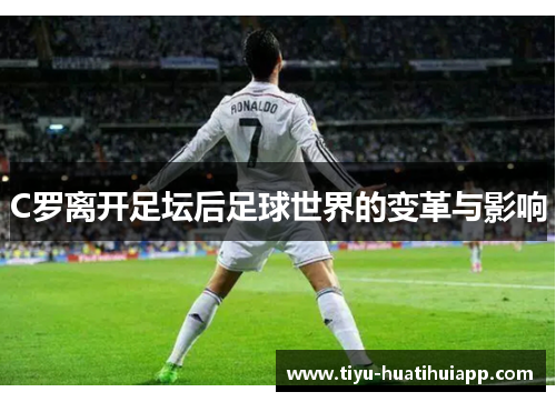 C罗离开足坛后足球世界的变革与影响