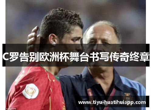 C罗告别欧洲杯舞台书写传奇终章