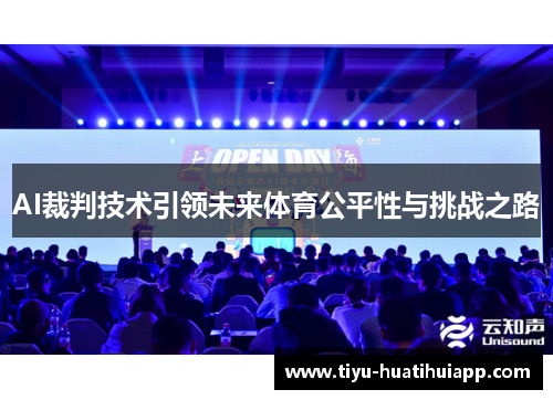 AI裁判技术引领未来体育公平性与挑战之路