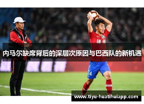 内马尔缺席背后的深层次原因与巴西队的新机遇