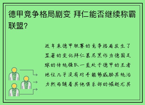 德甲竞争格局剧变 拜仁能否继续称霸联盟？