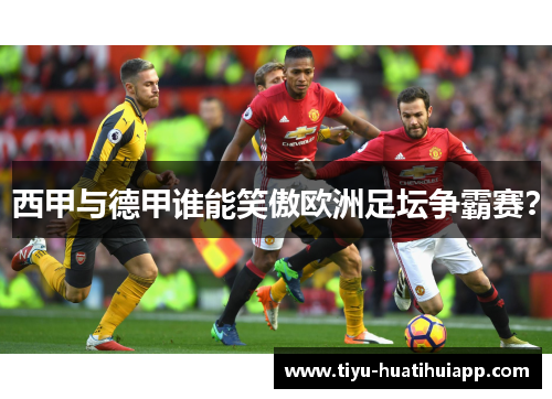 西甲与德甲谁能笑傲欧洲足坛争霸赛？