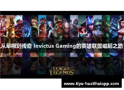 从草根到传奇 Invictus Gaming的英雄联盟崛起之路