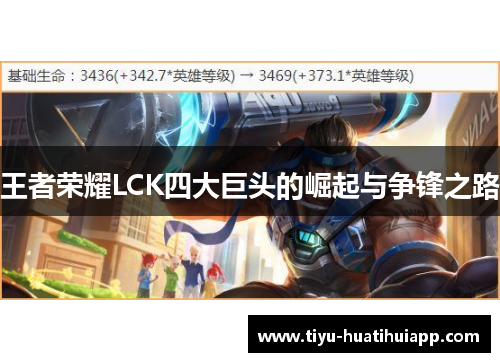 王者荣耀LCK四大巨头的崛起与争锋之路
