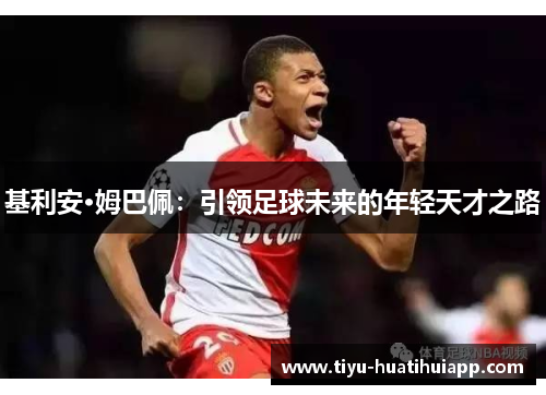 基利安·姆巴佩：引领足球未来的年轻天才之路