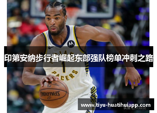 印第安纳步行者崛起东部强队榜单冲刺之路