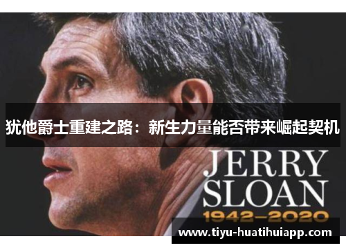 犹他爵士重建之路：新生力量能否带来崛起契机