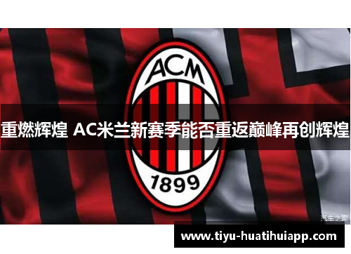 重燃辉煌 AC米兰新赛季能否重返巅峰再创辉煌