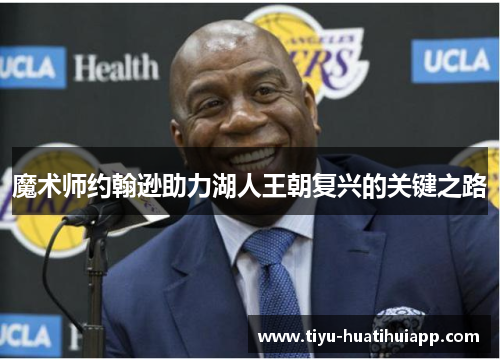 魔术师约翰逊助力湖人王朝复兴的关键之路