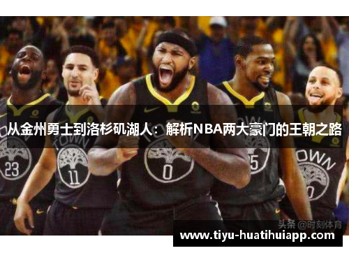从金州勇士到洛杉矶湖人：解析NBA两大豪门的王朝之路