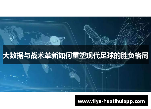 大数据与战术革新如何重塑现代足球的胜负格局