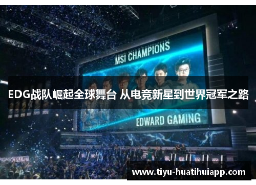 EDG战队崛起全球舞台 从电竞新星到世界冠军之路