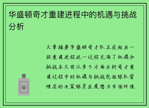 华盛顿奇才重建进程中的机遇与挑战分析