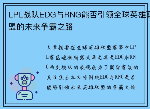 LPL战队EDG与RNG能否引领全球英雄联盟的未来争霸之路
