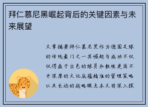 拜仁慕尼黑崛起背后的关键因素与未来展望