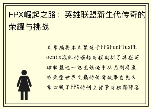 FPX崛起之路：英雄联盟新生代传奇的荣耀与挑战