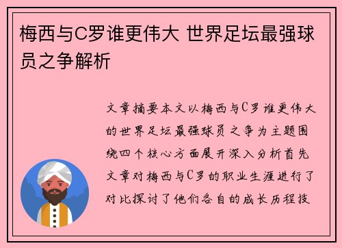 梅西与C罗谁更伟大 世界足坛最强球员之争解析