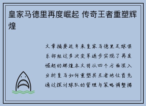 皇家马德里再度崛起 传奇王者重塑辉煌