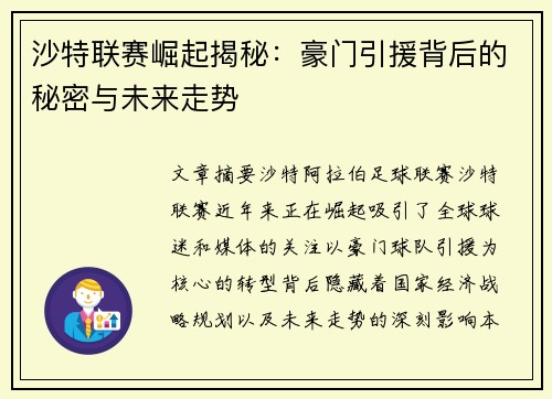沙特联赛崛起揭秘：豪门引援背后的秘密与未来走势
