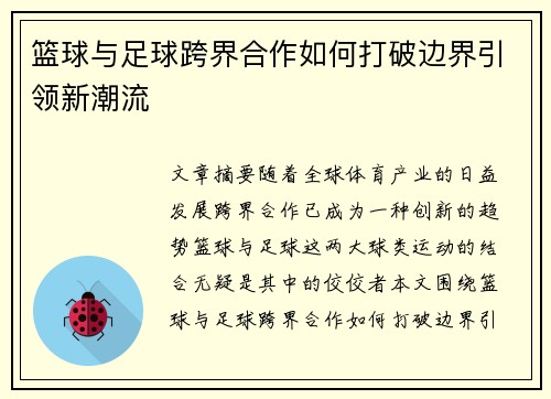 篮球与足球跨界合作如何打破边界引领新潮流