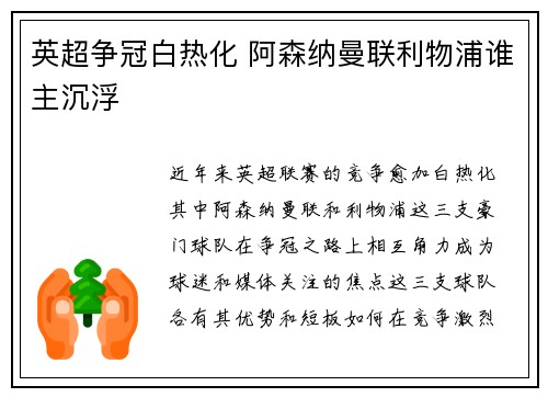 英超争冠白热化 阿森纳曼联利物浦谁主沉浮