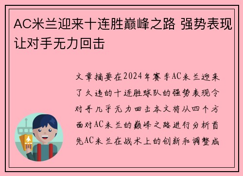 AC米兰迎来十连胜巅峰之路 强势表现让对手无力回击