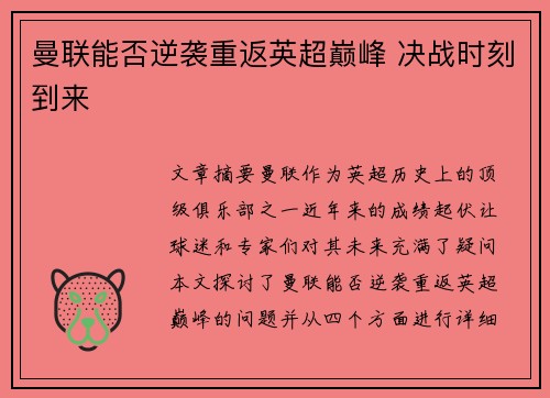 曼联能否逆袭重返英超巅峰 决战时刻到来