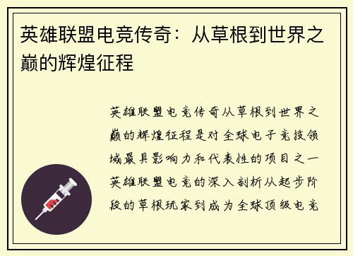 英雄联盟电竞传奇：从草根到世界之巅的辉煌征程