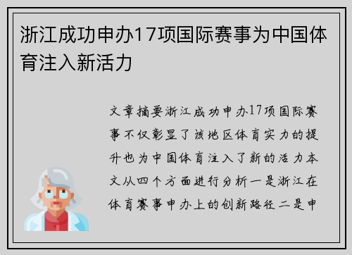 浙江成功申办17项国际赛事为中国体育注入新活力