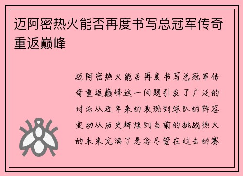 迈阿密热火能否再度书写总冠军传奇重返巅峰