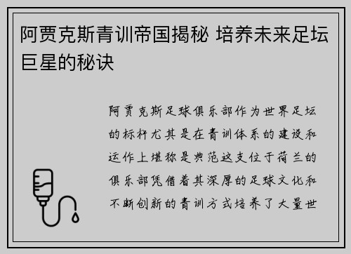 阿贾克斯青训帝国揭秘 培养未来足坛巨星的秘诀