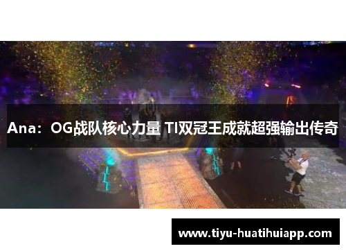 Ana：OG战队核心力量 TI双冠王成就超强输出传奇