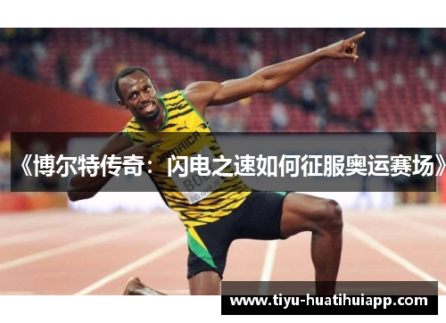 《博尔特传奇：闪电之速如何征服奥运赛场》